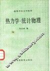 热力学·统计物理 封面