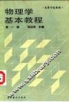 物理学基本教程  第1册 封面
