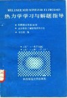 热力学学习与解题指导 封面