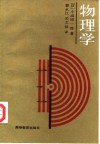 物理学  修订版 封面