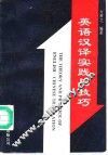 英语汉译实践与技巧 封面