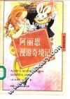 阿丽思漫游奇境记  英汉对照读物 封面