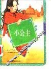 小公主  英汉对照读物 封面