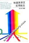 快速英译汉实用技法 封面