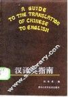 汉译英指南 封面