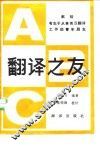 翻译之友  献给有志于英汉翻译的青年朋友 封面