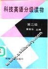 科技英语分级读物 第二级 Stage two 封面