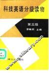 科技英语分级读物 第三级 Stage three 封面