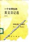 一个女学生的英文日记选 封面