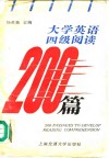 大学英语四级阅读200篇 封面