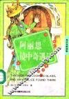 阿丽思镜中奇遇记  英汉对照读物 封面