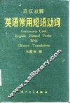 英汉双解英语常用短语动词 封面