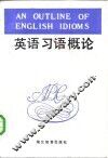英语习语概论 封面