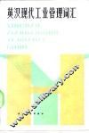 英汉现代工业管理词汇 封面