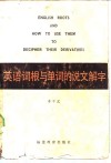 英语词根与单词的说文解字 封面