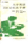 大学英语词汇记忆法手册 封面