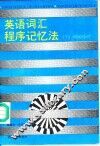 英语词汇程序记忆法  1 封面