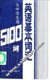英语基本词汇  大中学生用5100词 封面