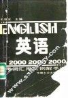英语2000常考词汇用法例解手册 封面
