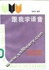 跟我学语音 封面