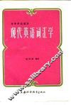 现代英语词汇学 封面