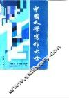 中国文学写作大全 封面