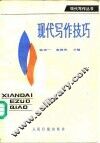 现代写作技巧 封面