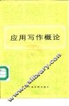 应用写作概论 封面