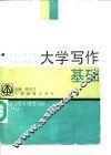 大学写作基础 封面