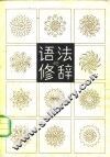 语法与修辞 封面