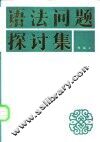 语法问题探讨集 封面