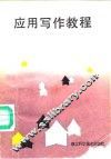 应用写作教程 封面