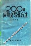 应用文写作方法200种 封面