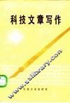 科技文章写作 封面