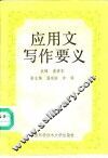 应用文写作要义 封面