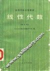 高等学校试用教材  线性代数  修订本 封面