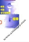 线性代数学习和解题指导 封面