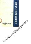 矩阵最小二乘法理论及其应用 封面