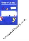 模糊数学与模糊优化 封面