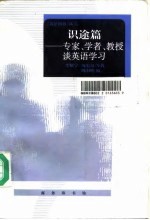 识途篇：专家、学者、教授谈英语学习 封面
