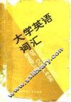大学英语词汇 封面