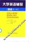 大学英语辅导  精读5-6 封面