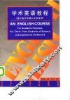 学术英语教程 封面