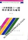 《大学英语》  1-4  同步测试与辅导 封面