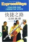 快捷之路-交际英语  英汉对照  第3册 封面