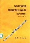 实用情报档案专业英语 封面