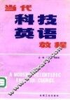 当代科技英语教程 封面