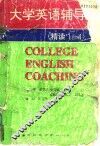大学英语辅导  精读1-4 封面
