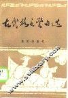 古代格言警句选 封面