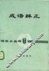 成语辩正 封面